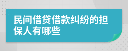 民間借貸借款糾紛的擔(dān)保人有哪些