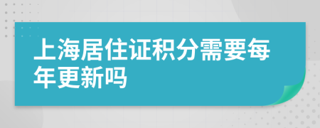 上海居住證積分需要每年更新嗎