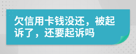 欠信用卡錢沒還，被起訴了，還要起訴嗎