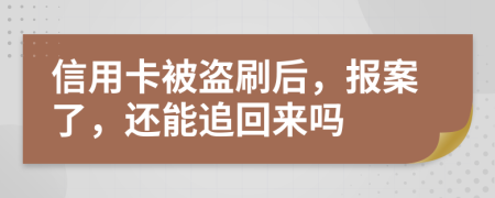 信用卡被盜刷后，報(bào)案了，還能追回來嗎