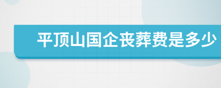平頂山國企喪葬費是多少