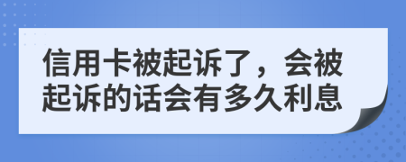 信用卡被起訴了，會被起訴的話會有多久利息