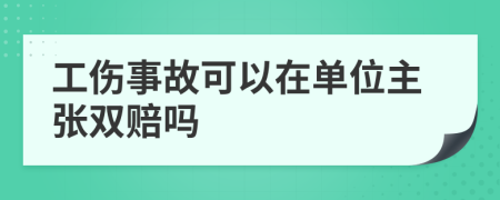 工傷事故可以在單位主張雙賠嗎