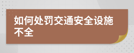 如何處罰交通安全設(shè)施不全