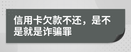信用卡欠款不還，是不是就是詐騙罪