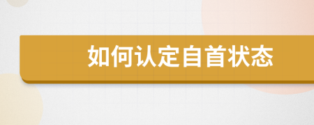 如何認定自首狀態(tài)