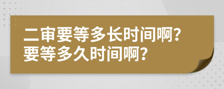 二審要等多長時間啊？要等多久時間啊？