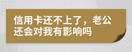 信用卡還不上了，老公還會(huì)對(duì)我有影響嗎