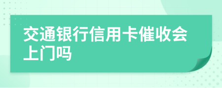 交通銀行信用卡催收會(huì)上門嗎