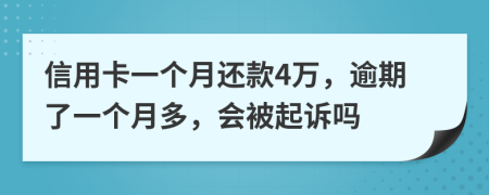 信用卡一個(gè)月還款4萬(wàn)，逾期了一個(gè)月多，會(huì)被起訴嗎