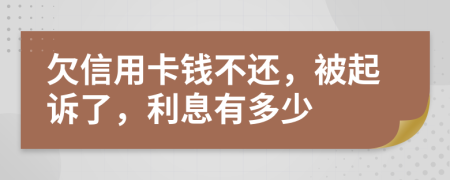 欠信用卡錢不還，被起訴了，利息有多少