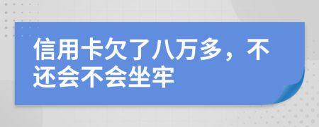 信用卡欠了八萬多，不還會不會坐牢