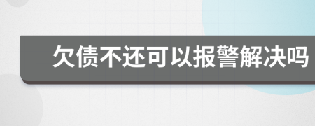 欠債不還可以報警解決嗎