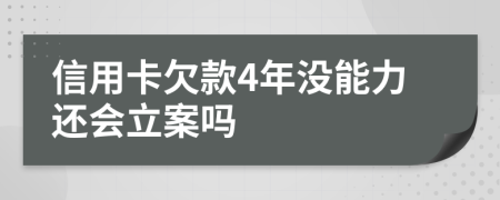 信用卡欠款4年沒(méi)能力還會(huì)立案嗎