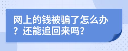 網(wǎng)上的錢被騙了怎么辦？還能追回來嗎？