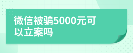 微信被騙5000元可以立案嗎