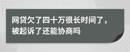 網(wǎng)貸欠了四十萬很長時間了，被起訴了還能協(xié)商嗎
