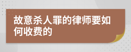 故意殺人罪的律師要如何收費(fèi)的