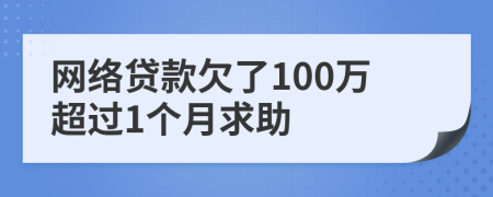 網(wǎng)絡貸款欠了100萬超過1個月求助