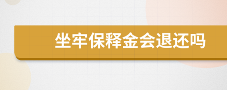 坐牢保釋金會(huì)退還嗎