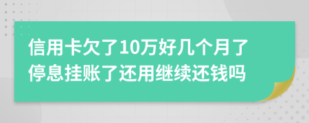 信用卡欠了10萬好幾個(gè)月了停息掛賬了還用繼續(xù)還錢嗎