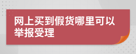 網(wǎng)上買到假貨哪里可以舉報受理