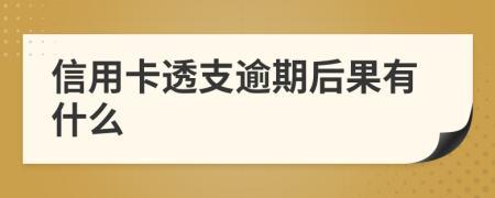 信用卡透支逾期后果有什么