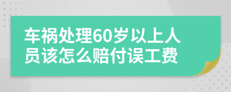 車禍處理60歲以上人員該怎么賠付誤工費