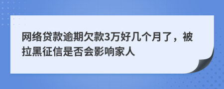 網絡貸款逾期欠款3萬好幾個月了，被拉黑征信是否會影響家人