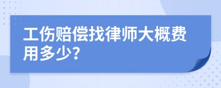 工傷賠償找律師大概費用多少？