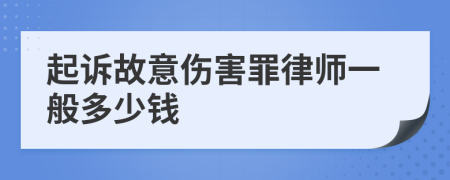 起訴故意傷害罪律師一般多少錢