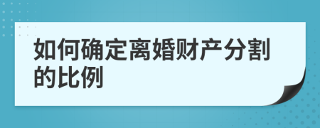 如何確定離婚財產(chǎn)分割的比例