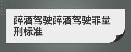 醉酒駕駛醉酒駕駛罪量刑標準