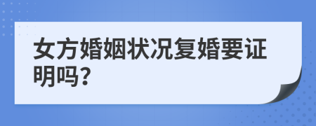 女方婚姻狀況復(fù)婚要證明嗎？