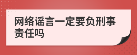 網(wǎng)絡(luò)謠言一定要負(fù)刑事責(zé)任嗎