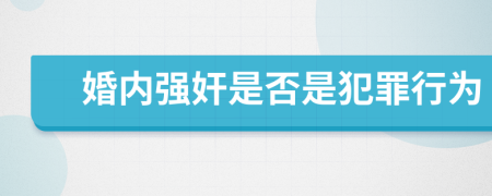 婚內強奸是否是犯罪行為