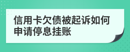 信用卡欠債被起訴如何申請(qǐng)停息掛賬