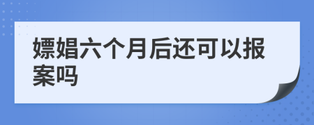 嫖娼六個月后還可以報(bào)案嗎