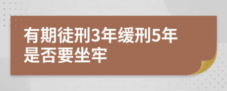 有期徒刑3年緩刑5年是否要坐牢