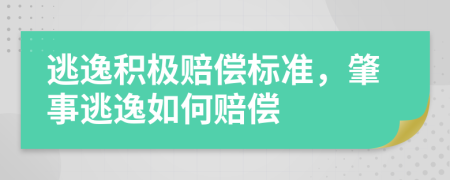 逃逸積極賠償標準，肇事逃逸如何賠償