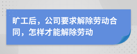 曠工后，公司要求解除勞動(dòng)合同，怎樣才能解除勞動(dòng)