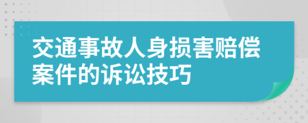 交通事故人身損害賠償案件的訴訟技巧