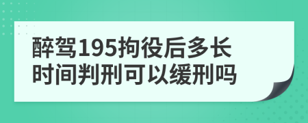 醉駕195拘役后多長時間判刑可以緩刑嗎