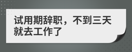 試用期辭職,不到三天就去工作了