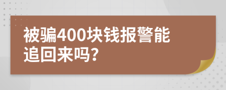 被騙400塊錢報警能追回來嗎？