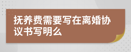 撫養(yǎng)費(fèi)需要寫在離婚協(xié)議書寫明么