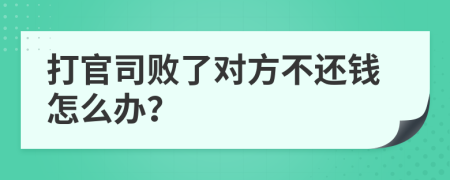 打官司敗了對(duì)方不還錢(qián)怎么辦？
