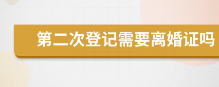 第二次登記需要離婚證嗎