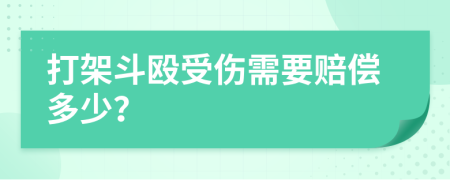 打架斗毆受傷需要賠償多少？
