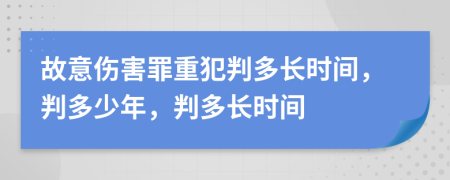 故意傷害罪重犯判多長時間，判多少年，判多長時間